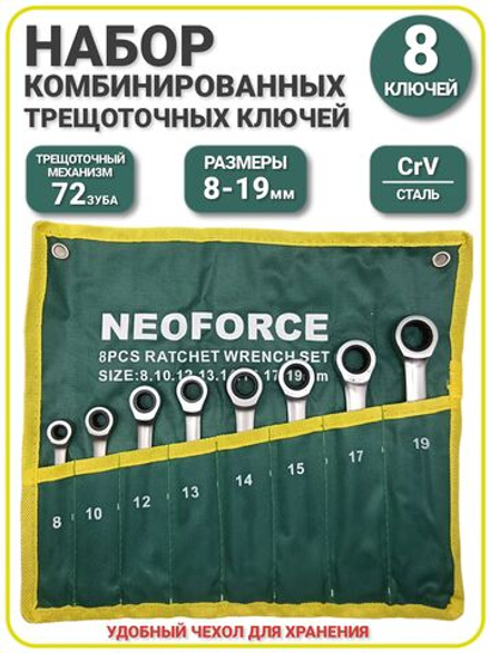 Набор ключей комбинированных трещоточных 8 предметов