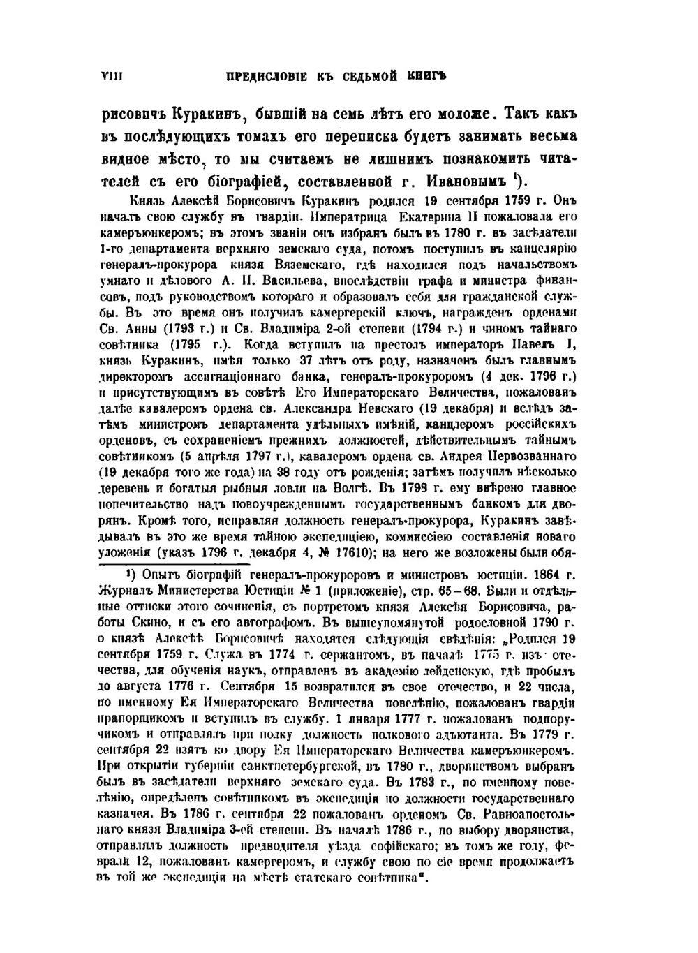 Архив князя Ф.А. Куракина. книга 7 | Ф.А. Куракин