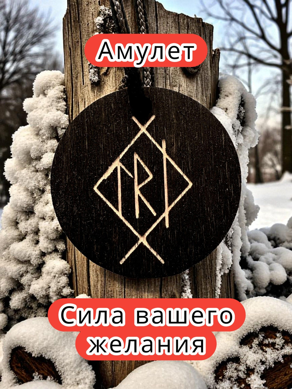 Амулет с рунами «Похудение» — дерево