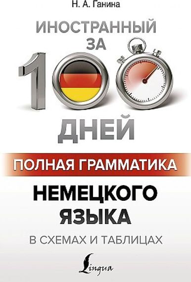 Полная грамматика немецкого языка в схемах и таблицах