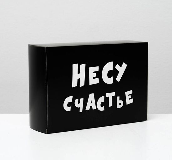 Коробка складная с приколами "Несу счастье"