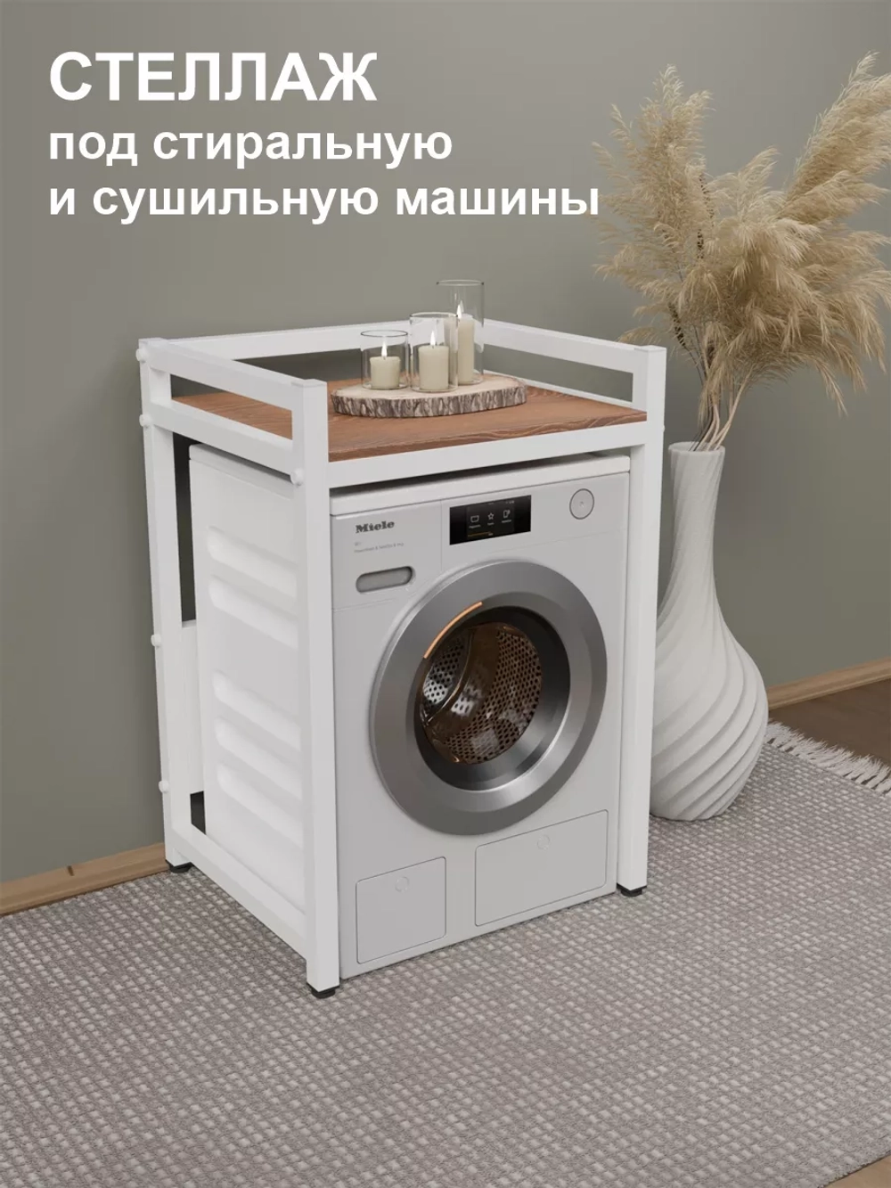 Стеллаж с полкой над стиральной машиной
