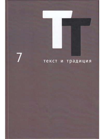 Текст и традиция: Альманах. Книга 7