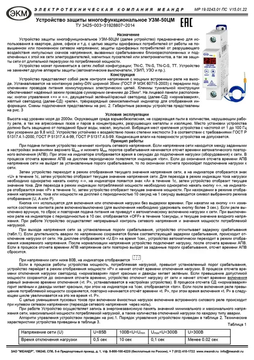 Устройство защиты многофункциональное УЗМ-50ЦМ, Меандр