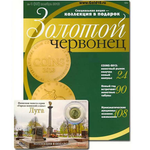Журнал Золотой Червонец №4 (25) Ноябрь 2013 год (В подарок 10 рублей 2012 года Луга - Города воинской славы в буклете)