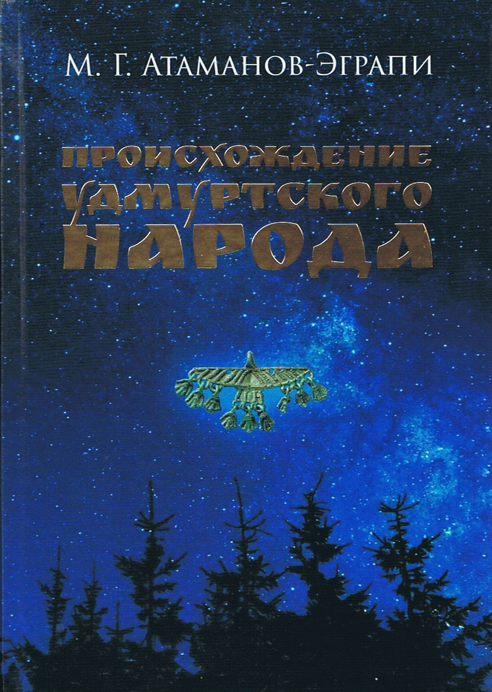Происхождение удмуртского народа. Монография / М. Г. Атаманов-Эграпи