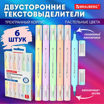 Набор текстовыделителей двусторонних (скошенный/кисть) 6 ПАСТЕЛЬНЫХ ЦВЕТОВ, АССОРТИ, BRAUBERG TIP-D, трехгранный корпус.