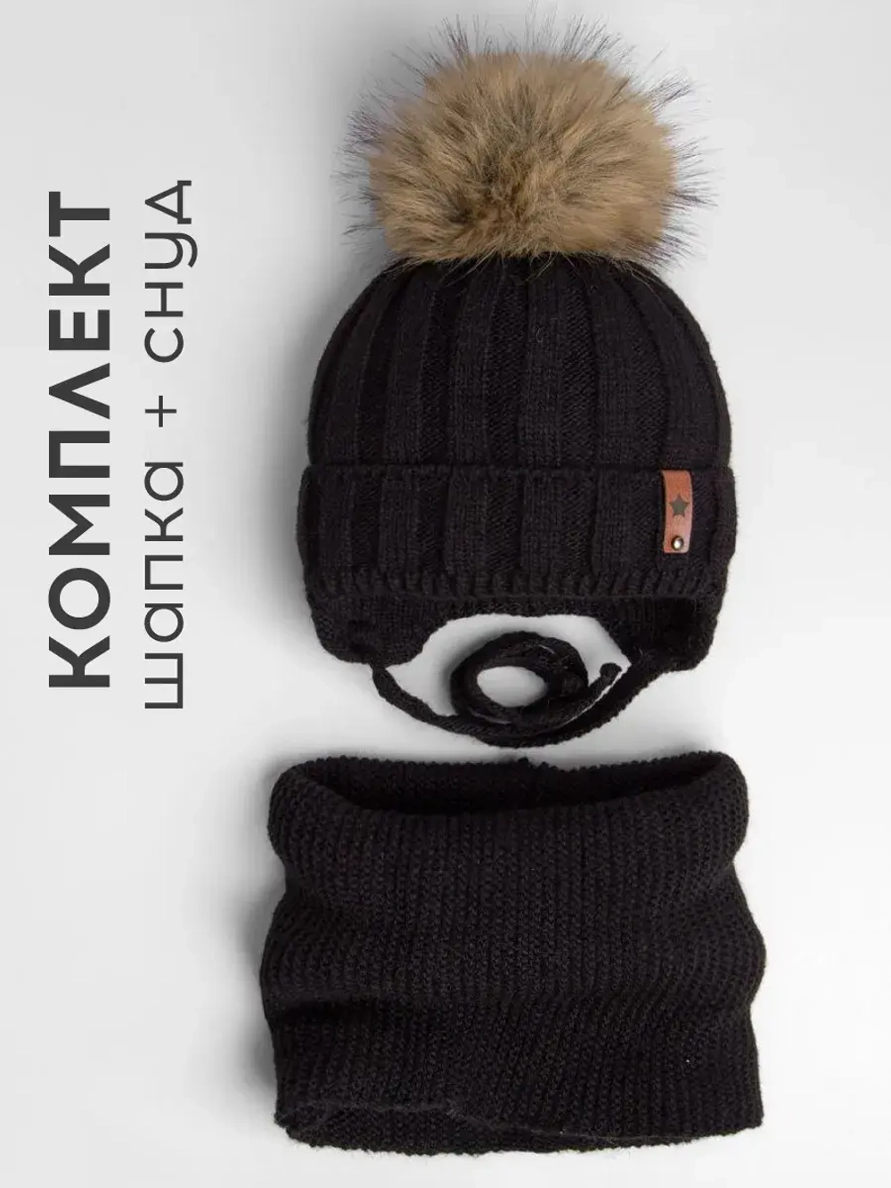 Шапка детская зимняя и снуд