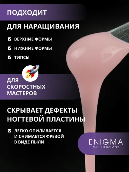 Жидкий бескислотный гель Enigmanic SMART gel 10 50 мл.