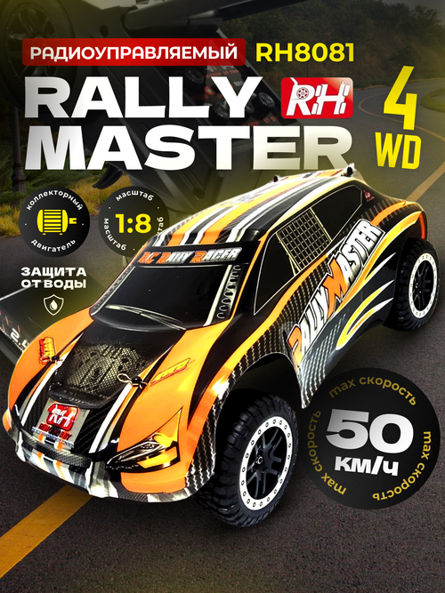 Радиоуправляемая модель Remo Hobby Rally Master 4WD RTR масштаб 1:8 2.4G - RH8081