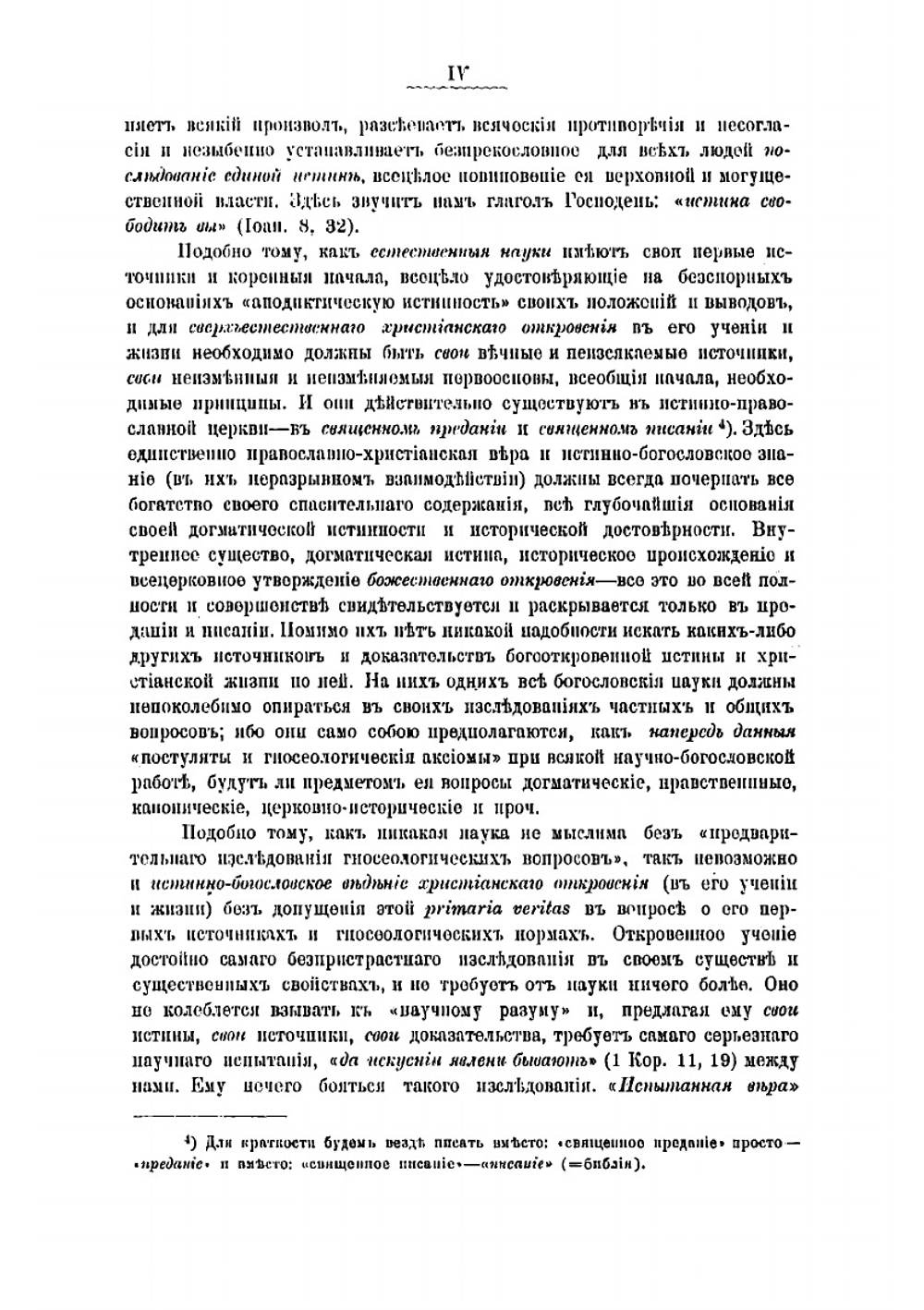 Учение православной церкви о священном предании | Филевский Иоанн Иоаннович
