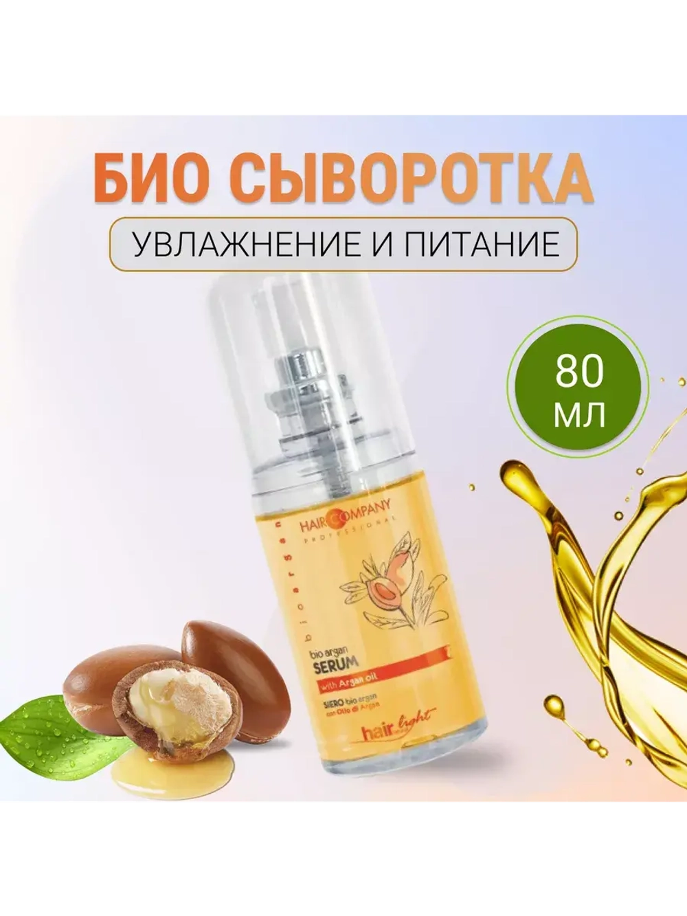 Сыворотка с био маслом Арганы Hair Light