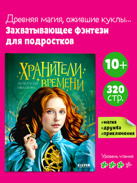 Хроники Виззарии. Хранители времени