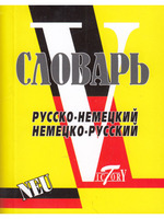 Словарь русско-немецкий, немецко-русский. Свыше 18 000 слов. МИНИ (8х10см)