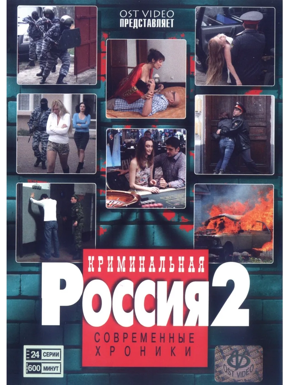 Криминальная Россия: СX, часть 2 (1995-2010) (2 DVD) (DVD-R)