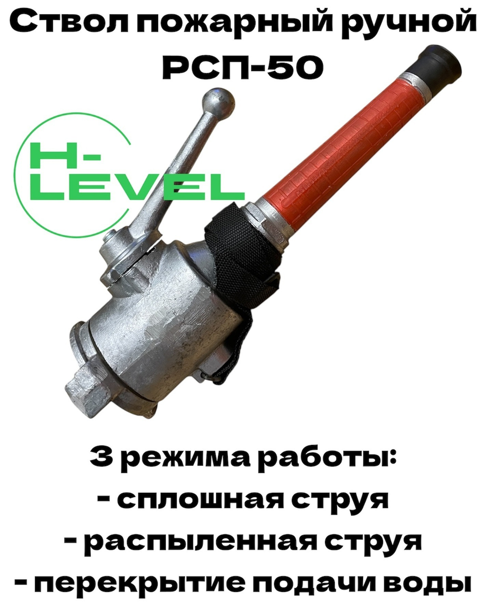 Ствол ручной пожарный РСП-50 алюминий 3 режима работы, сплошная струя, распыленная струя и перекрытие подачи воды HL-250