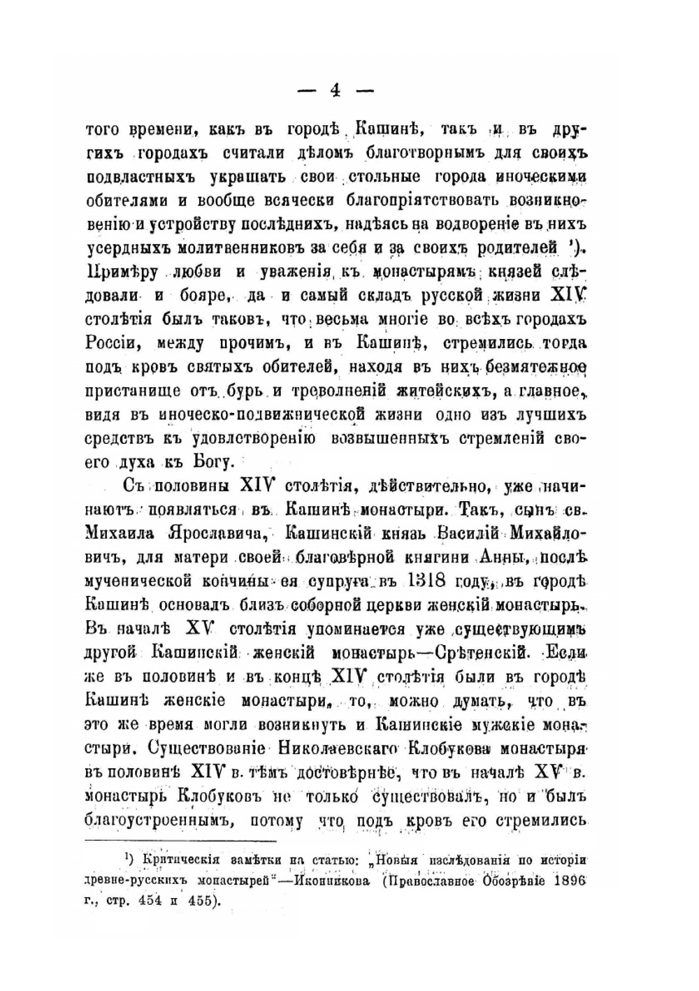 Описание Кашинского Николаевского Клобукова монастыря | С.А. Архангелов