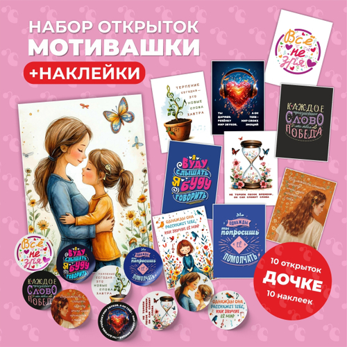 Набор открыток + наклейки "Мотивашки" для дочки