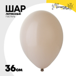 Шар латексный Пастель 36 см (Бежевый)