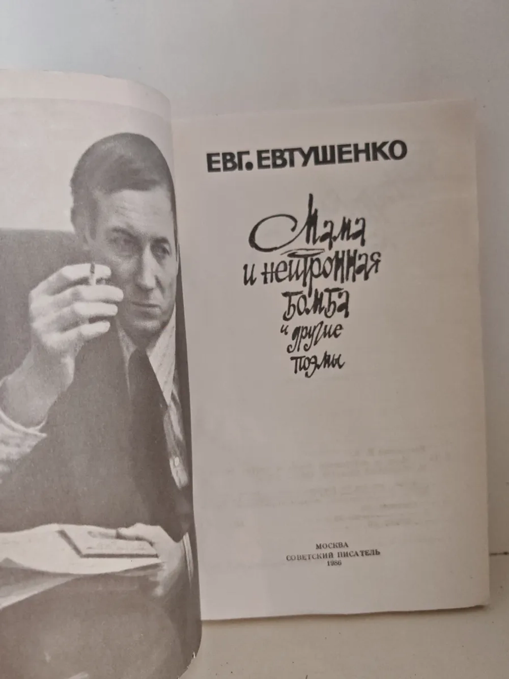 Мама и нейтронная бомба и другие поэмы