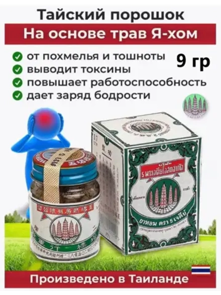 Тайские травы от отравлений и похмелья 9 г.