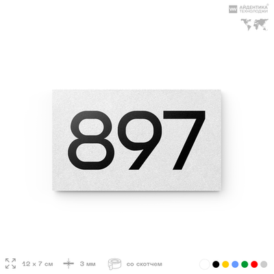 Номер на дверь 897, табличка на дверь для офиса, квартиры, кабинета, аудитории, склада, белая 120х70 мм, Айдентика Технолоджи