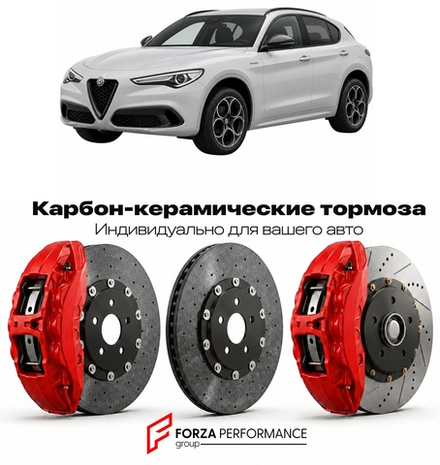 Карбон-керамическая тормозная система для Alfa Romeo Stelvio Рестайлинг 2023-2026 Альфа Ромео