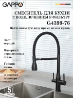 Смеситель для кухни с подключением к фильтру Gappo G4399-76