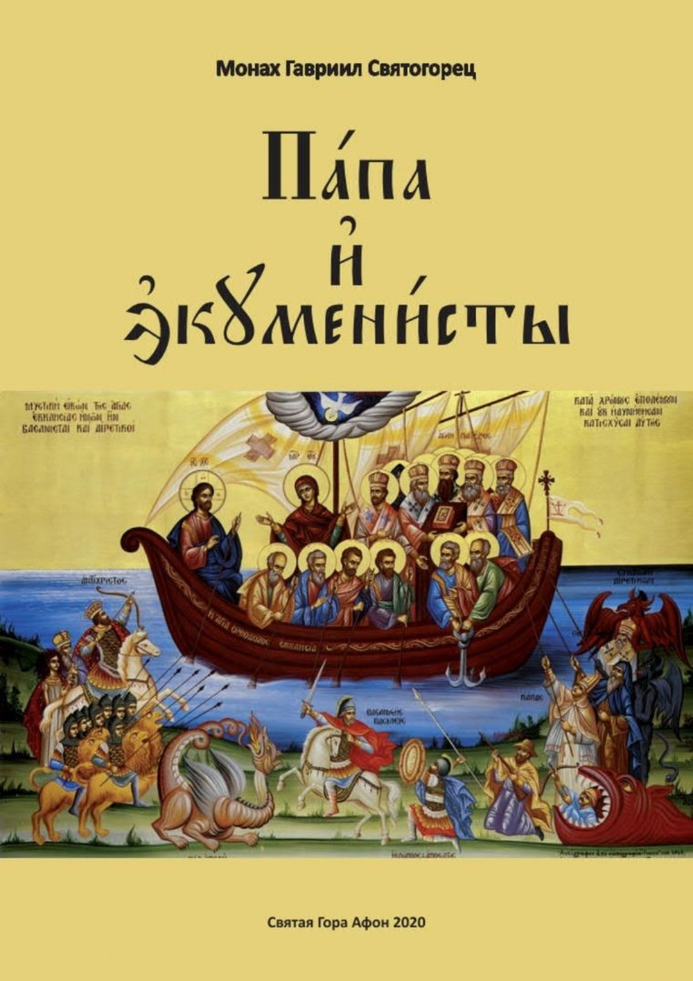 Папа и экуменисты
