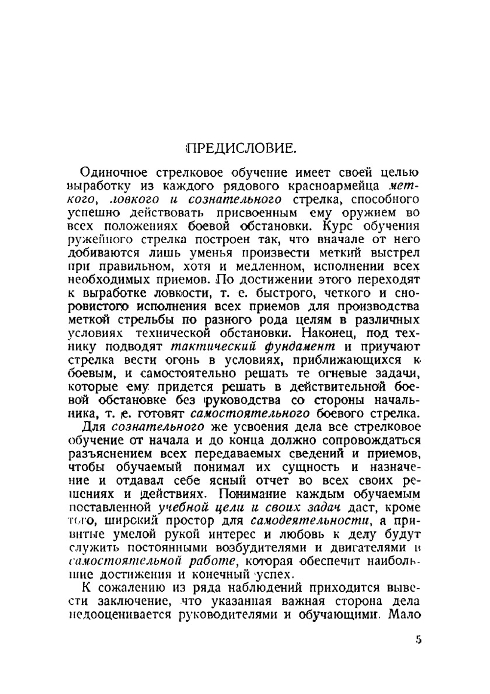 Выработка ловкого боевого стрелка. Пособие для руководителей и обучающих | Морозов Г.
