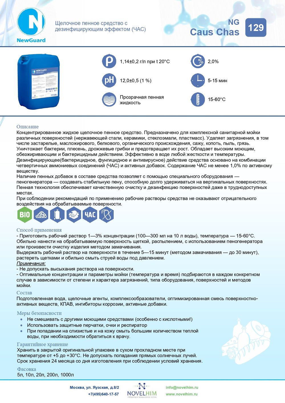 129 NG Caus Chas Щелочное пенное средство с дезинфицирующим эффектом (ЧАС). Канистра 10л.