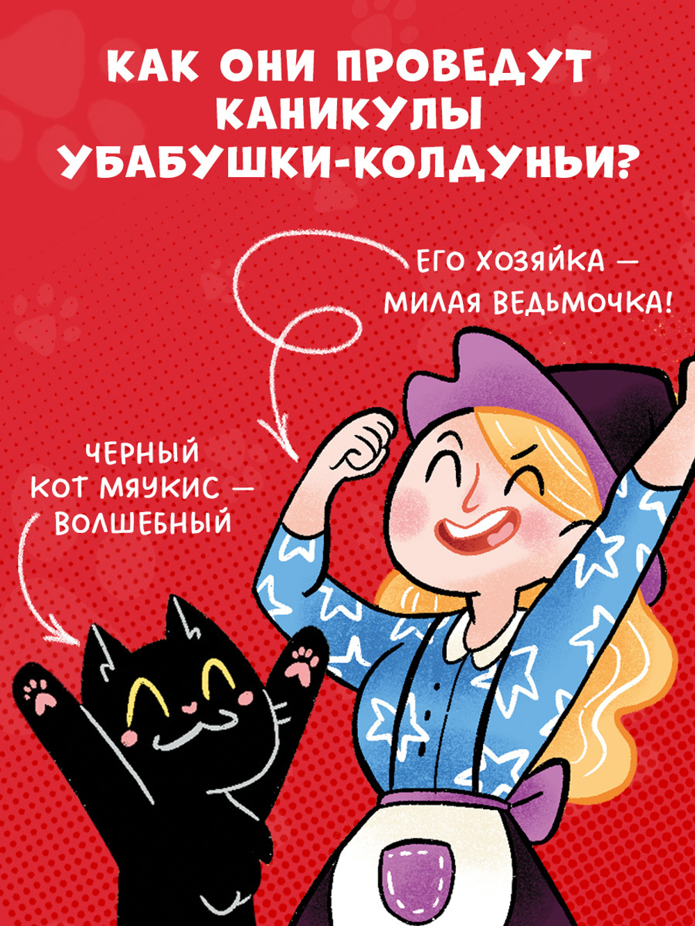 Комикс. Мяукис. Каникулы у бабушки-колдуньи
