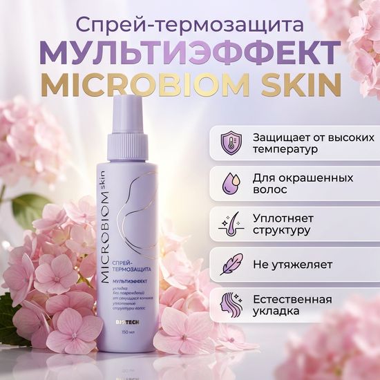 Спрей-термозащита МУЛЬТИЭФФЕКТ МICROBIOM SKIN