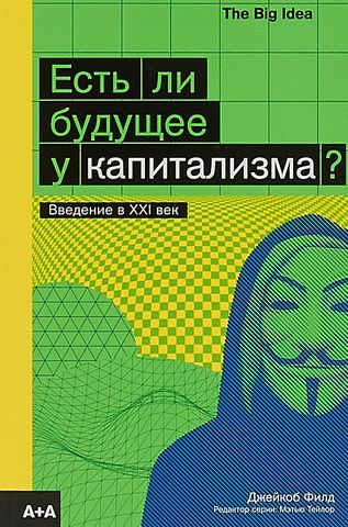 Есть ли будущее у капитализма? Введение в XXI век Джейкоб Филд