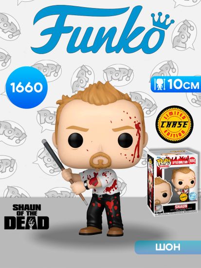 Фигурка Funko POP! Movies Shaun of the Dead Shaun w/(BD) Chase SS (1660) 84931 / Фигурка Фанко ПОП! по мотивам фильма "Зомби по имени Шон", Шон (ЧЕЙЗ)