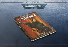 Warhammer 40000. Коллекция комиксов. Кэл Джерико