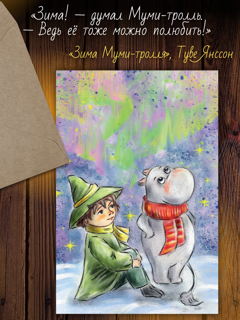 Муми-тролли. Зима. 8 открыток