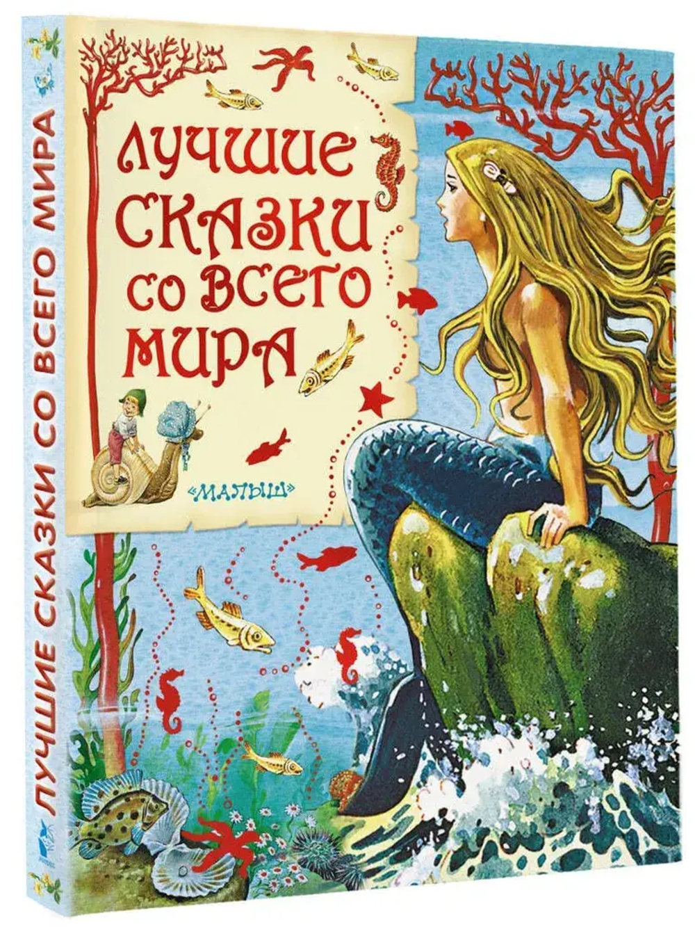 Лучшие сказки со всего мира