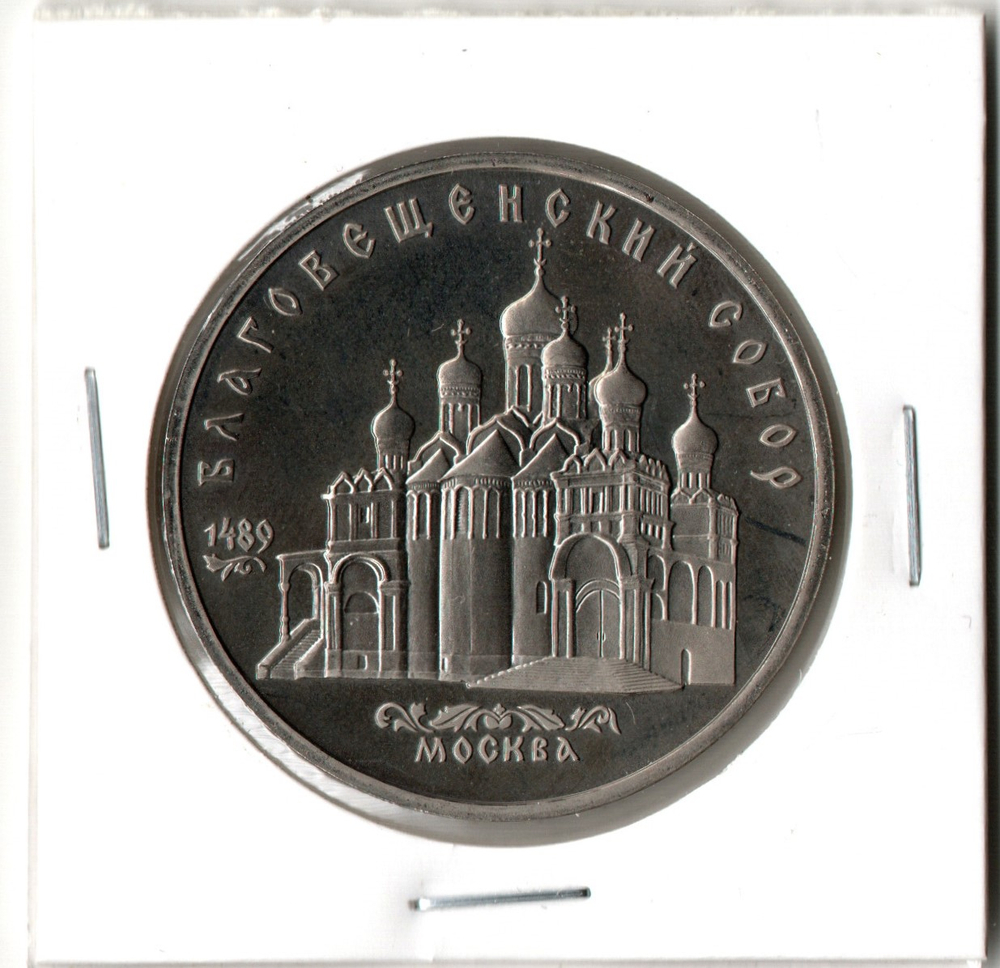 5 рублей 1989 года Благовещенский собор в Москве PROOF