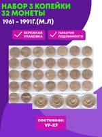 Набор 3 копейки 1961 - 1991Г. М/Л (32 монеты) VF- XF(2)