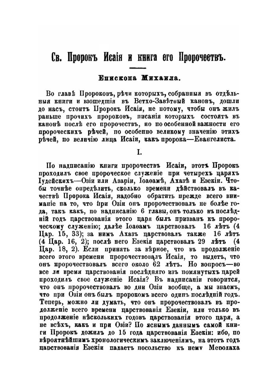 Библейская Наука. Книга 6. Святой пророк Исайя и книга его пророчеств | Михаил Лузин