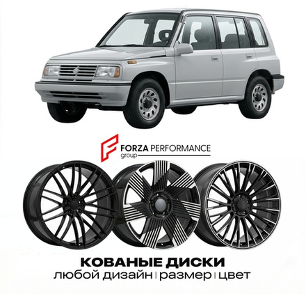 КОВАНЫЕ ДИСКИ для Suzuki Vitara I (ET/TA) 1988-1998 Сузуки