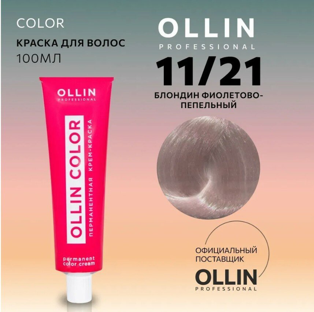 OLLIN COLOR 11/21 специальный блондин фиолетово-пепельный 100 мл Перманентная крем-краска для волос