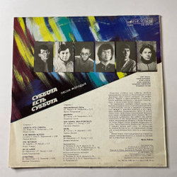 Винтажная виниловая пластинка LP Сборник Суббота Есть Суббота (СССР 1987) (Долина, Скляр, Пахоменко)