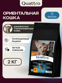 Корм сухой для взрослых стерилизованных кошек породы Ориентальная кошка, полнорационный комплекс, с лососем, 2 кг, QUATTRO