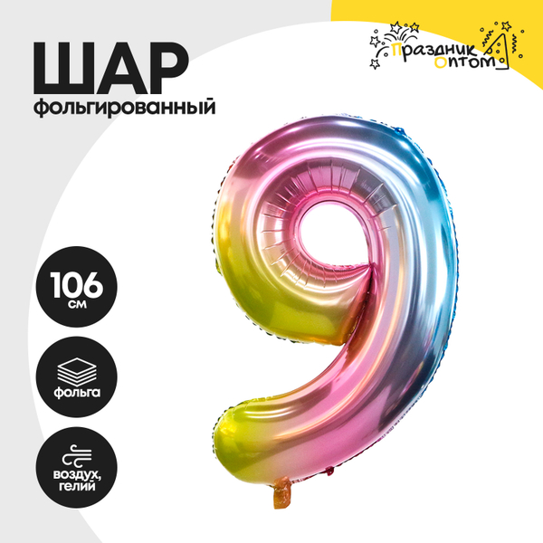 
          Воздушный шар "Цифра 9" радужный, фольгированный