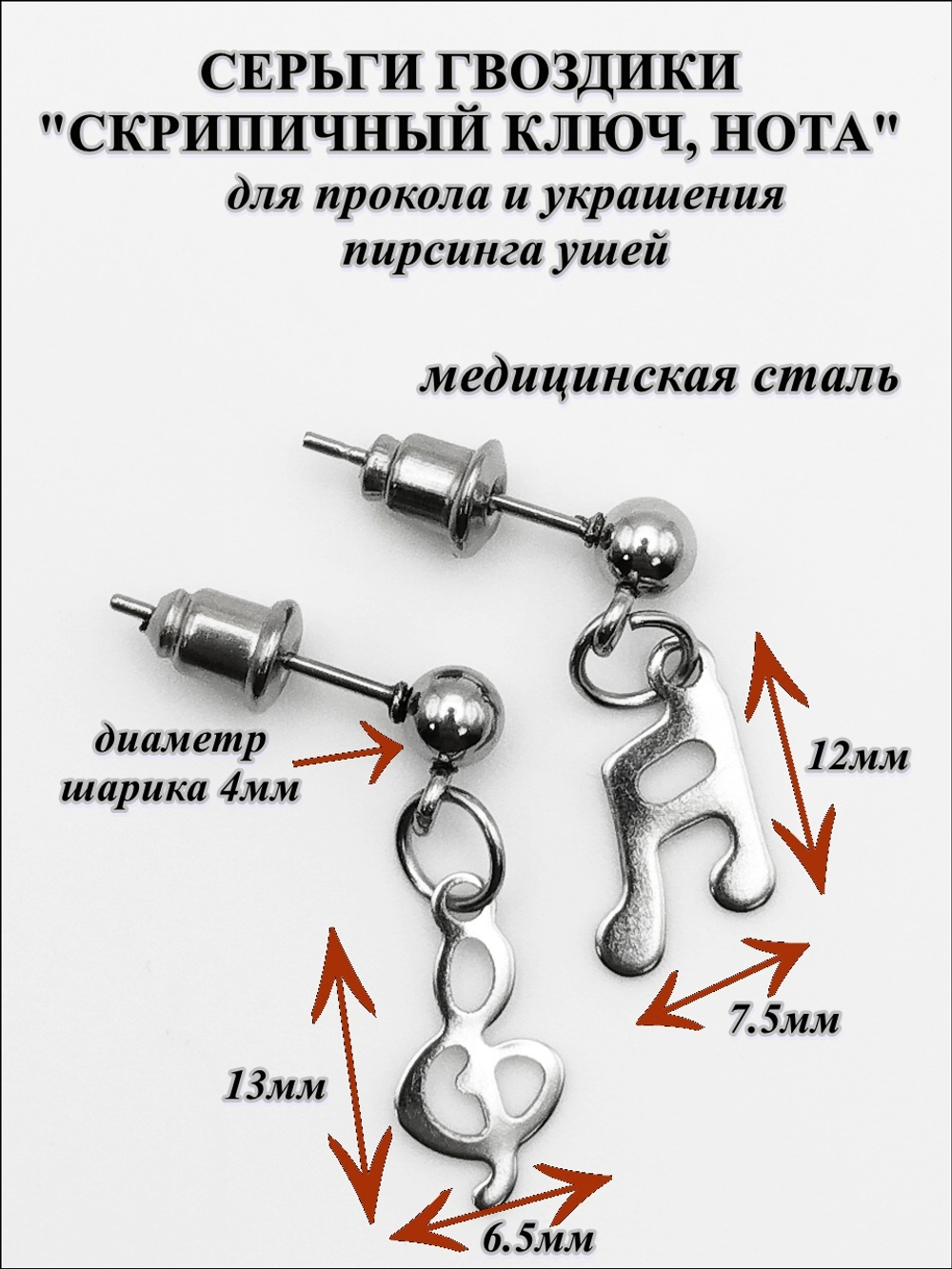 Пусеты "Скрипичный ключ, нота" для пирсинга ушей, медсталь.