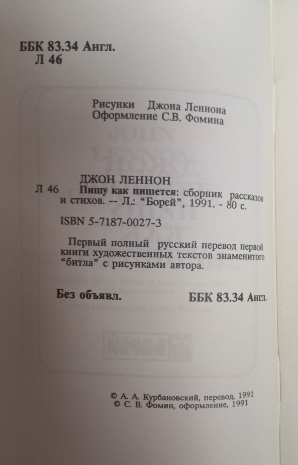 Пишу как пишется / Джон Леннон