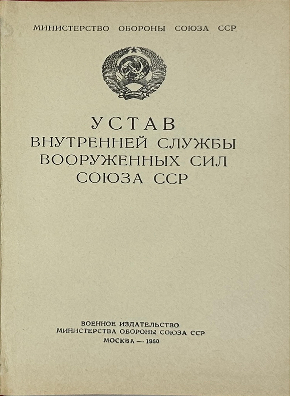 Устав внутренней службы Вооруженных Сил Союза ССР. М., Воениздат., 1960 г.