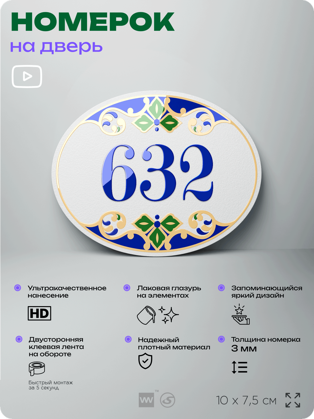 Номер на дверь квартиры 632, для кабинета, офиса, в средиземноморском стиле, шильдик 10 х 7,5 см, белый, Айдентика Технолоджи
